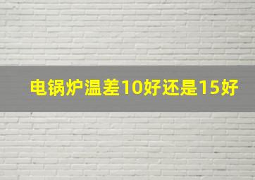 电锅炉温差10好还是15好