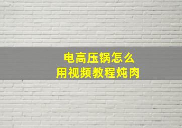 电高压锅怎么用视频教程炖肉