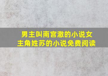 男主叫南宫澈的小说女主角姓苏的小说免费阅读