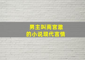 男主叫南宫澈的小说现代言情