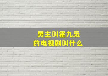 男主叫霍九枭的电视剧叫什么