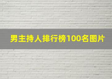 男主持人排行榜100名图片