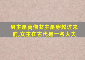 男主是高僧女主是穿越过来的,女主在古代是一名大夫