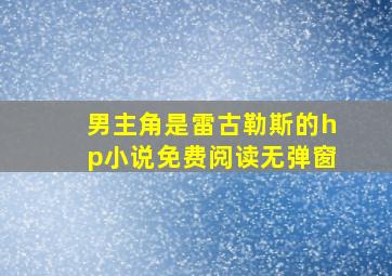 男主角是雷古勒斯的hp小说免费阅读无弹窗