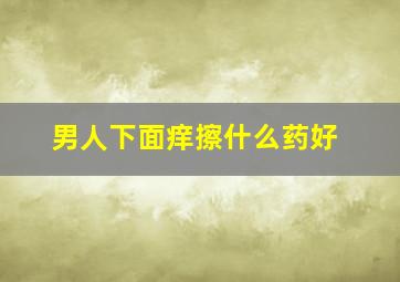 男人下面痒擦什么药好