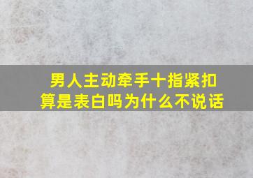 男人主动牵手十指紧扣算是表白吗为什么不说话