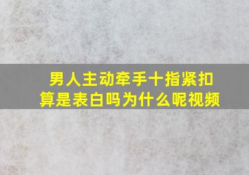 男人主动牵手十指紧扣算是表白吗为什么呢视频