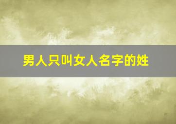 男人只叫女人名字的姓