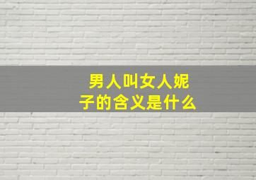 男人叫女人妮子的含义是什么