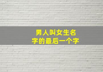 男人叫女生名字的最后一个字