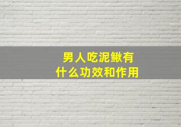 男人吃泥鳅有什么功效和作用