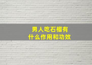 男人吃石榴有什么作用和功效