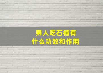 男人吃石榴有什么功效和作用