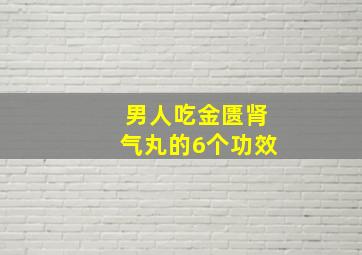 男人吃金匮肾气丸的6个功效