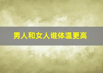 男人和女人谁体温更高