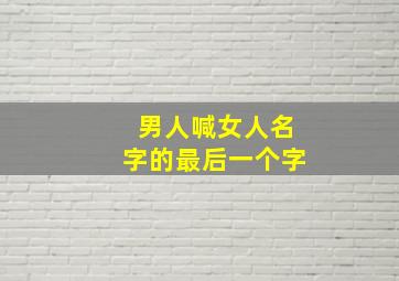 男人喊女人名字的最后一个字