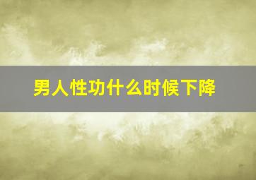 男人性功什么时候下降