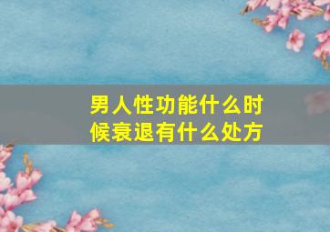 男人性功能什么时候衰退有什么处方