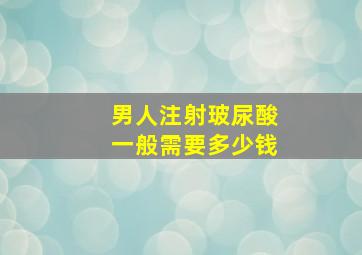 男人注射玻尿酸一般需要多少钱