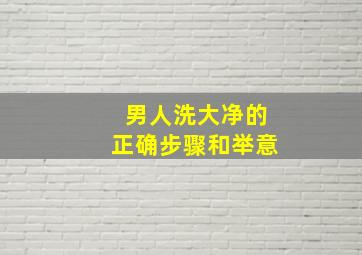 男人洗大净的正确步骤和举意