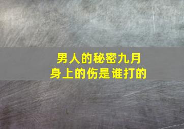 男人的秘密九月身上的伤是谁打的