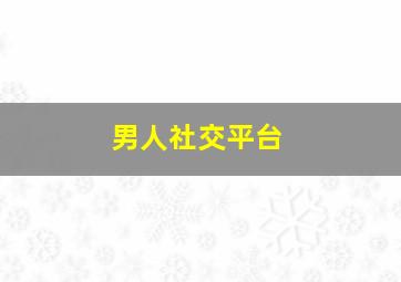 男人社交平台