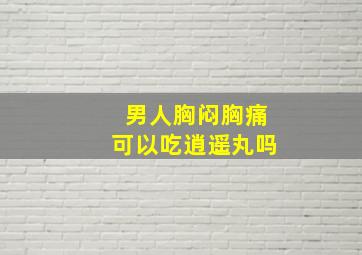 男人胸闷胸痛可以吃逍遥丸吗