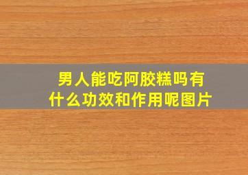 男人能吃阿胶糕吗有什么功效和作用呢图片