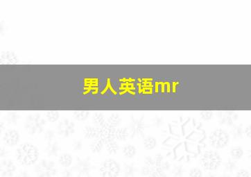 男人英语mr