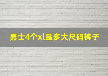 男士4个xl是多大尺码裤子