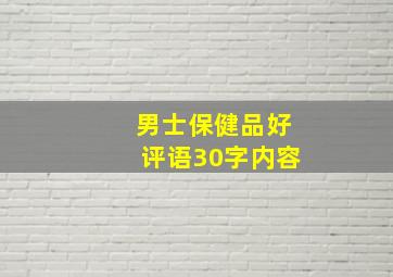 男士保健品好评语30字内容