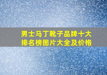 男士马丁靴子品牌十大排名榜图片大全及价格