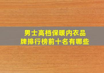 男士高档保暖内衣品牌排行榜前十名有哪些