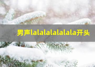 男声lalalalalalala开头