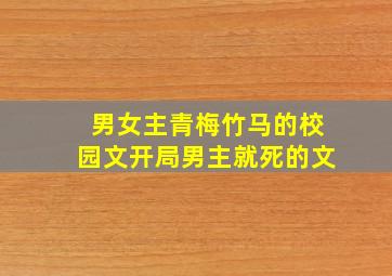 男女主青梅竹马的校园文开局男主就死的文