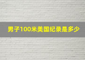 男子100米美国纪录是多少