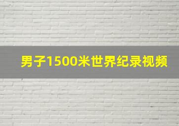 男子1500米世界纪录视频