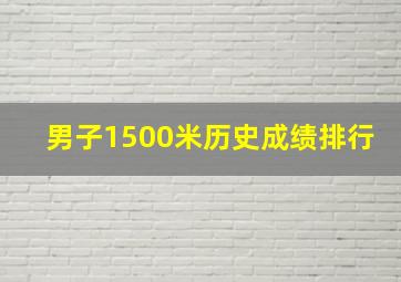 男子1500米历史成绩排行