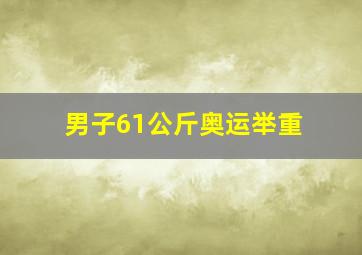 男子61公斤奥运举重