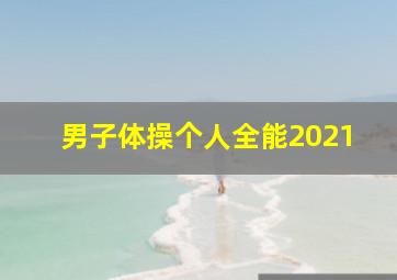 男子体操个人全能2021