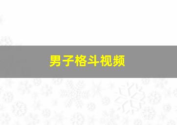 男子格斗视频