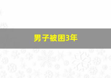 男子被困3年