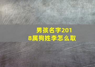 男孩名字2018属狗姓李怎么取