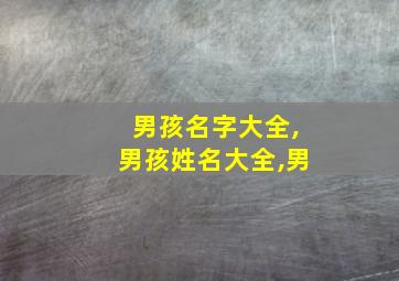 男孩名字大全,男孩姓名大全,男