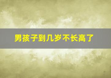 男孩子到几岁不长高了