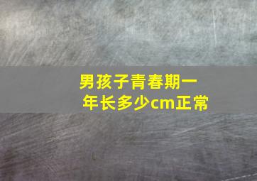 男孩子青春期一年长多少cm正常