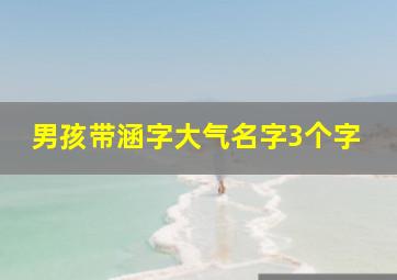 男孩带涵字大气名字3个字