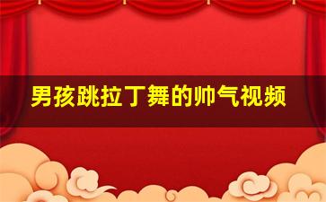 男孩跳拉丁舞的帅气视频