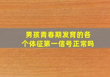 男孩青春期发育的各个体征第一信号正常吗