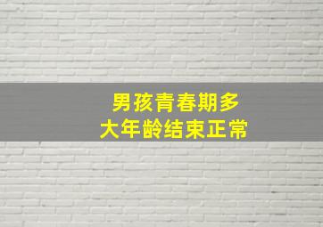 男孩青春期多大年龄结束正常